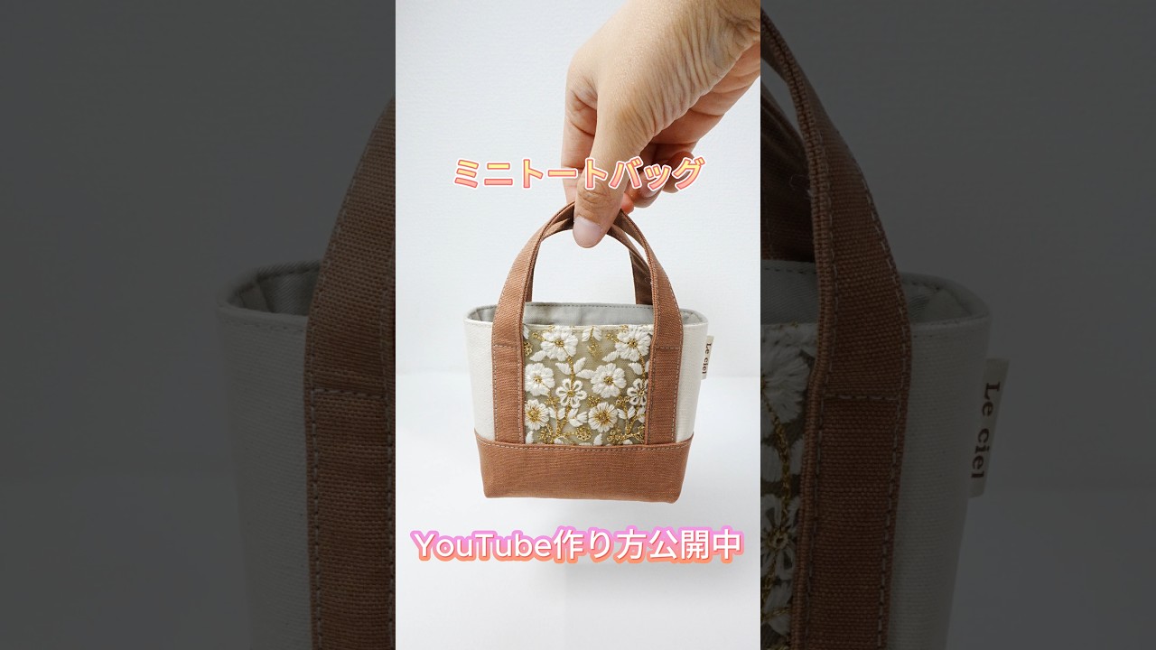 インド刺繍リボンで世界に一つだけの爆カワミニトートバッグに大変身