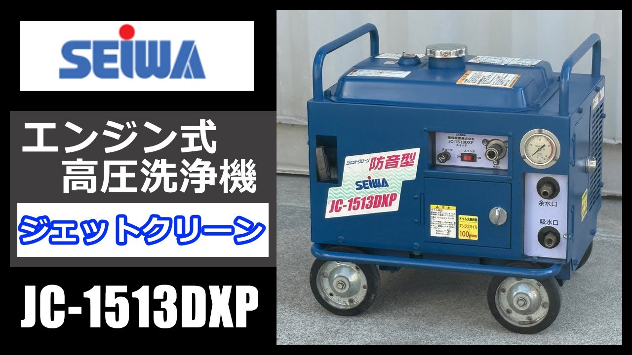 動作確認動画◇精和産業◇エンジン式高圧洗浄機◇セイワ◇JC-1513DXP