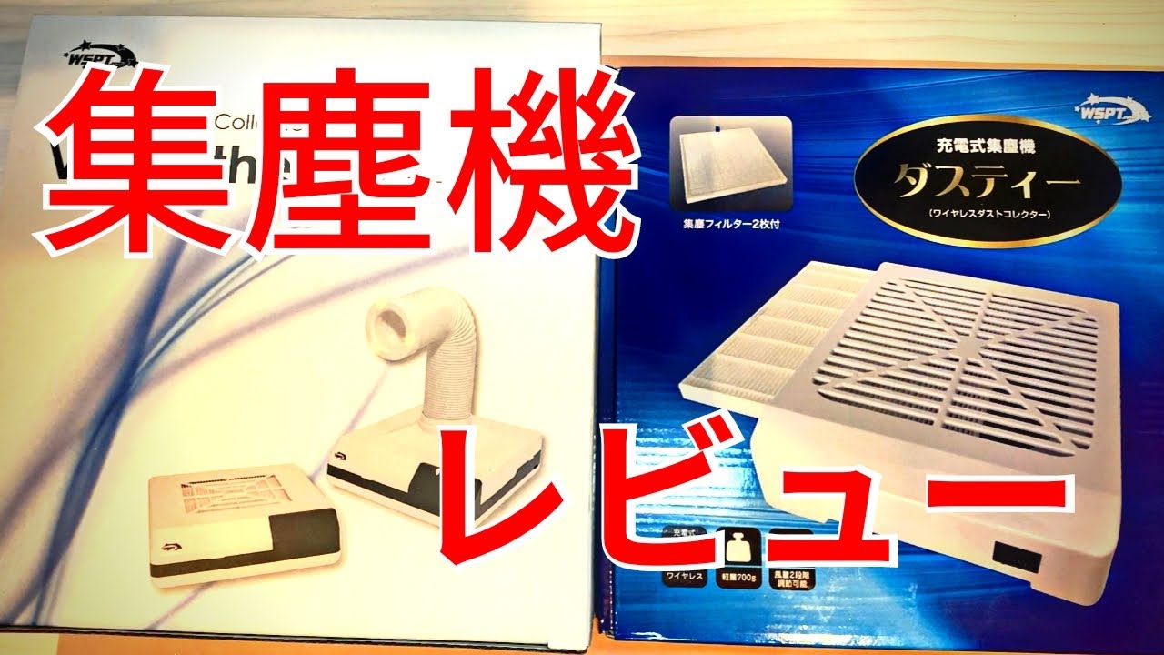ネイル集塵機】 コードレス集塵機ダスティ＆ヴァンスーサー 開封