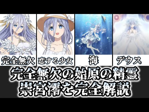 ゆっくり解説】始まりの精霊にして完全無欠のデウス 崇宮澪を完全解説