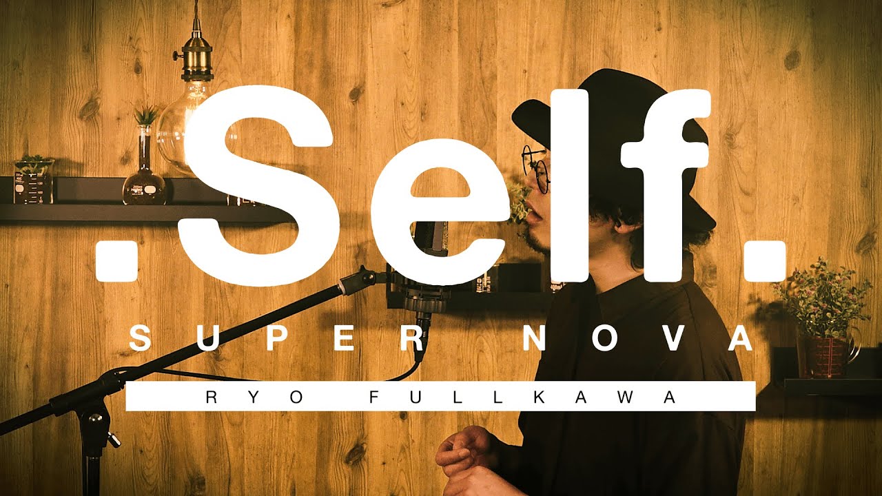 古川亮（from 古川本舗）「スーパー・ノヴァ (セルフアコースティック