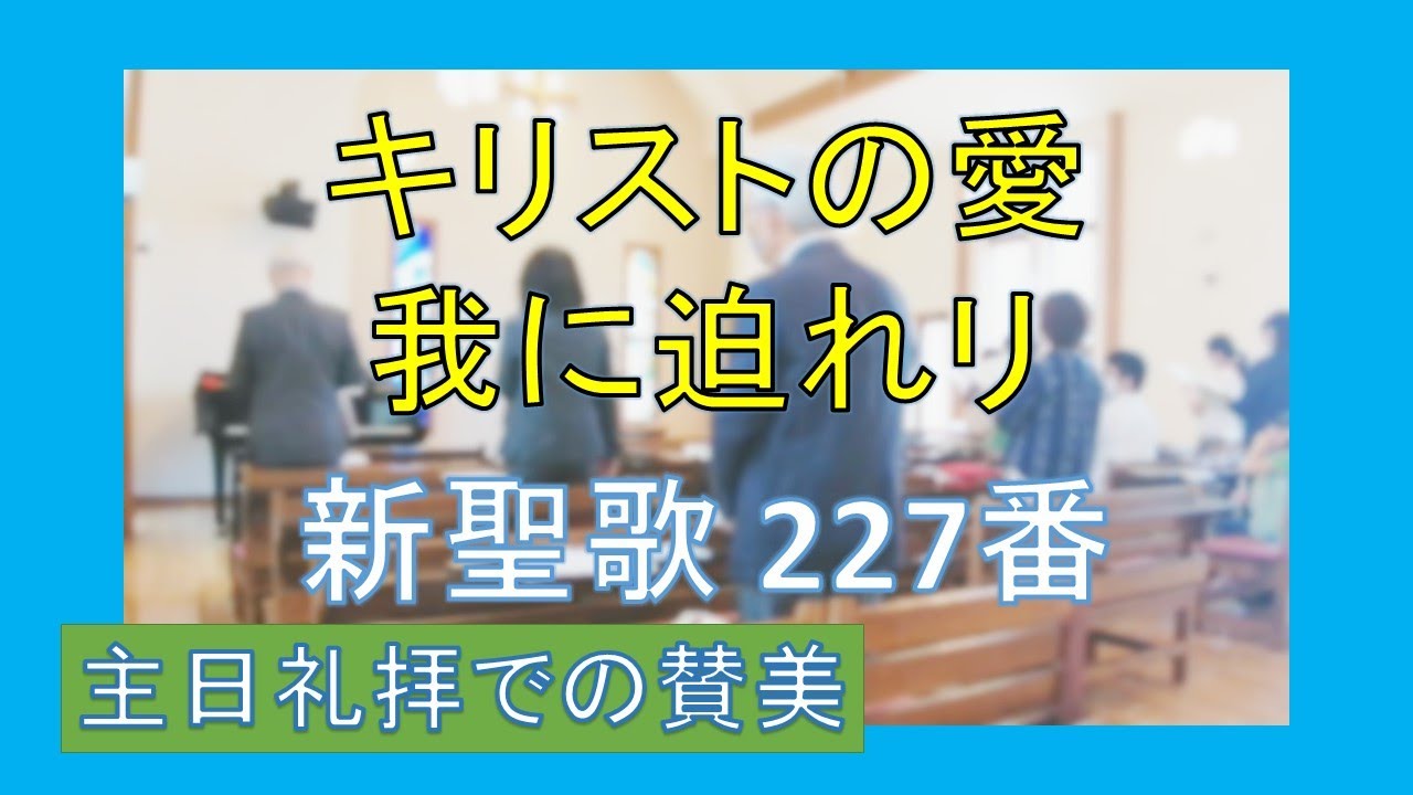 新品・未使用】キリストの愛 我に迫れり ◇新しい賛美の歌集◇ 天田 繋