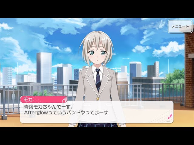 青葉モカ(CV.三澤紗千香) Afterglow【ガルパ 自己紹介動画】 - YouTube