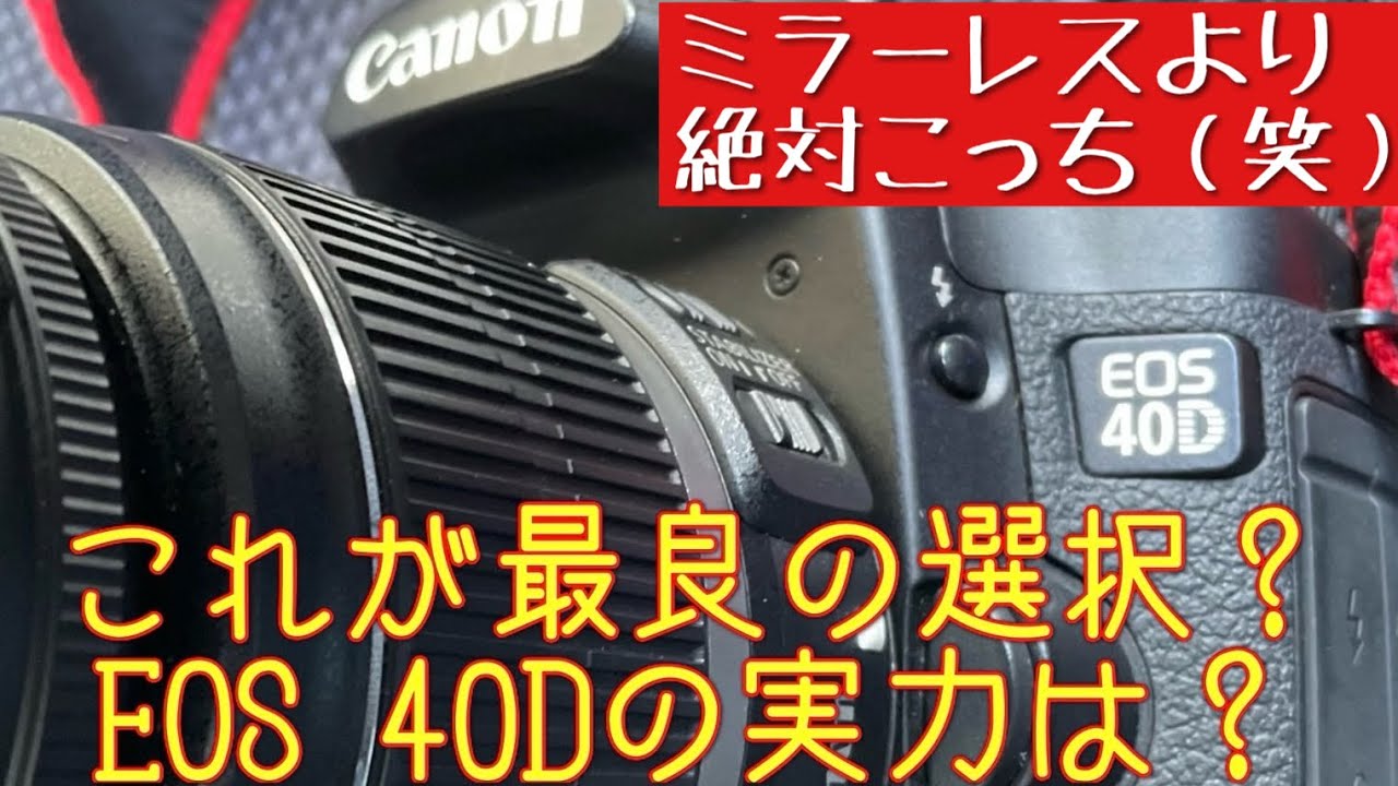 作例あり】1万円で買える一眼レフ Canon EOS 40D 使い方や撮った写真を