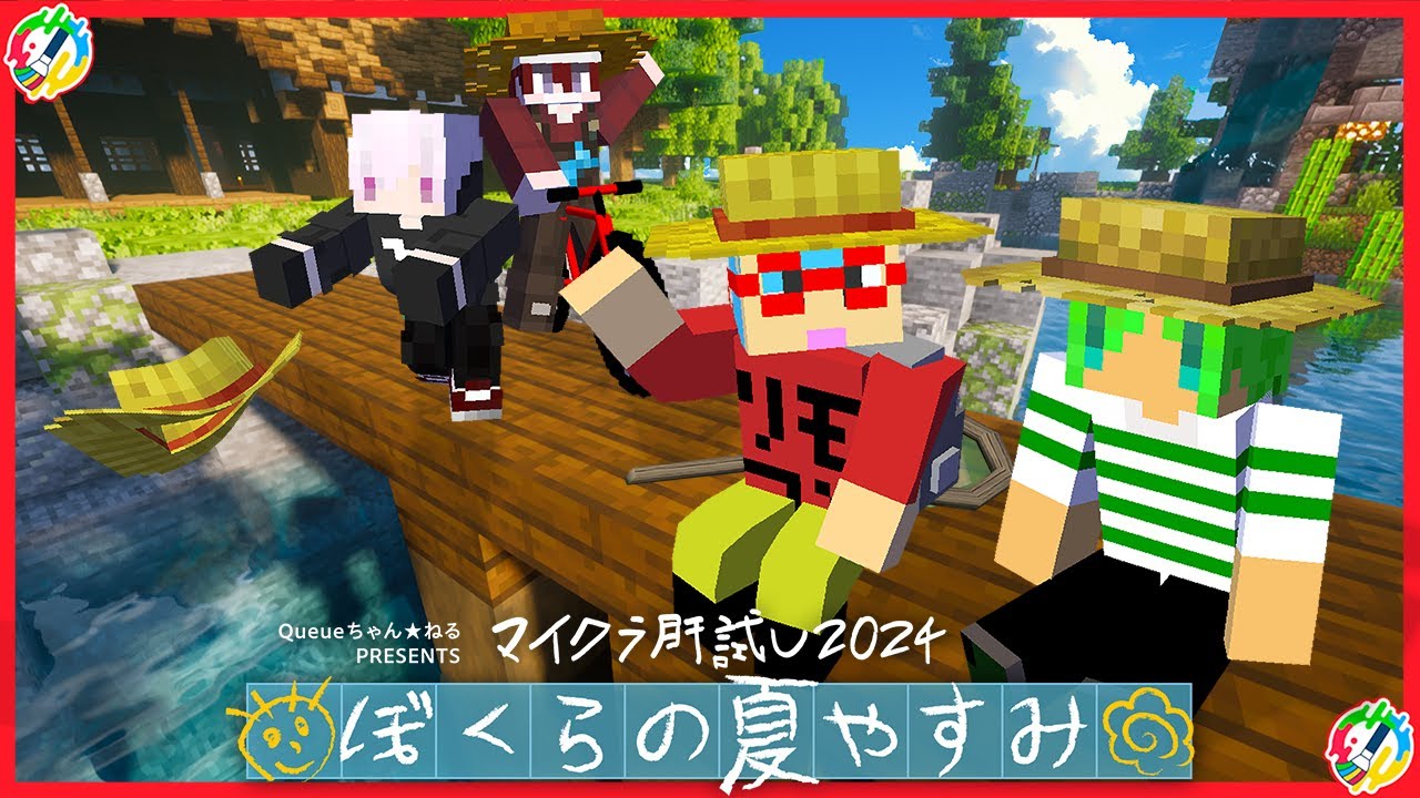 マイクラ肝試し2024】待ち遠しい大人の夏休みがやってきた！-ぼくらの