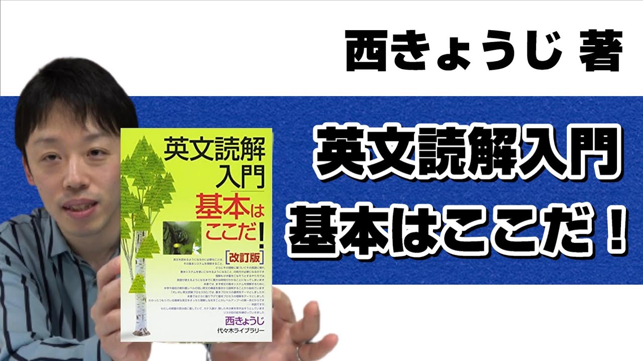 本紹介】【参考書紹介】西きょうじ著『英文読解入門 基本はここだ