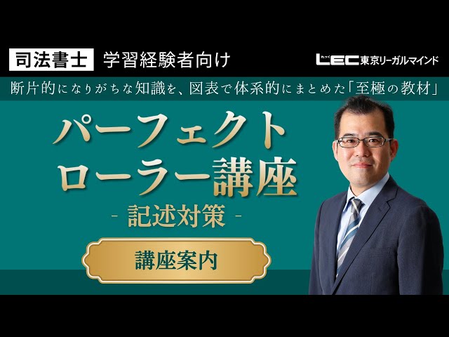 LEC司法書士】パーフェクトローラー講座＜記述対策＞ 講座案内 - YouTube