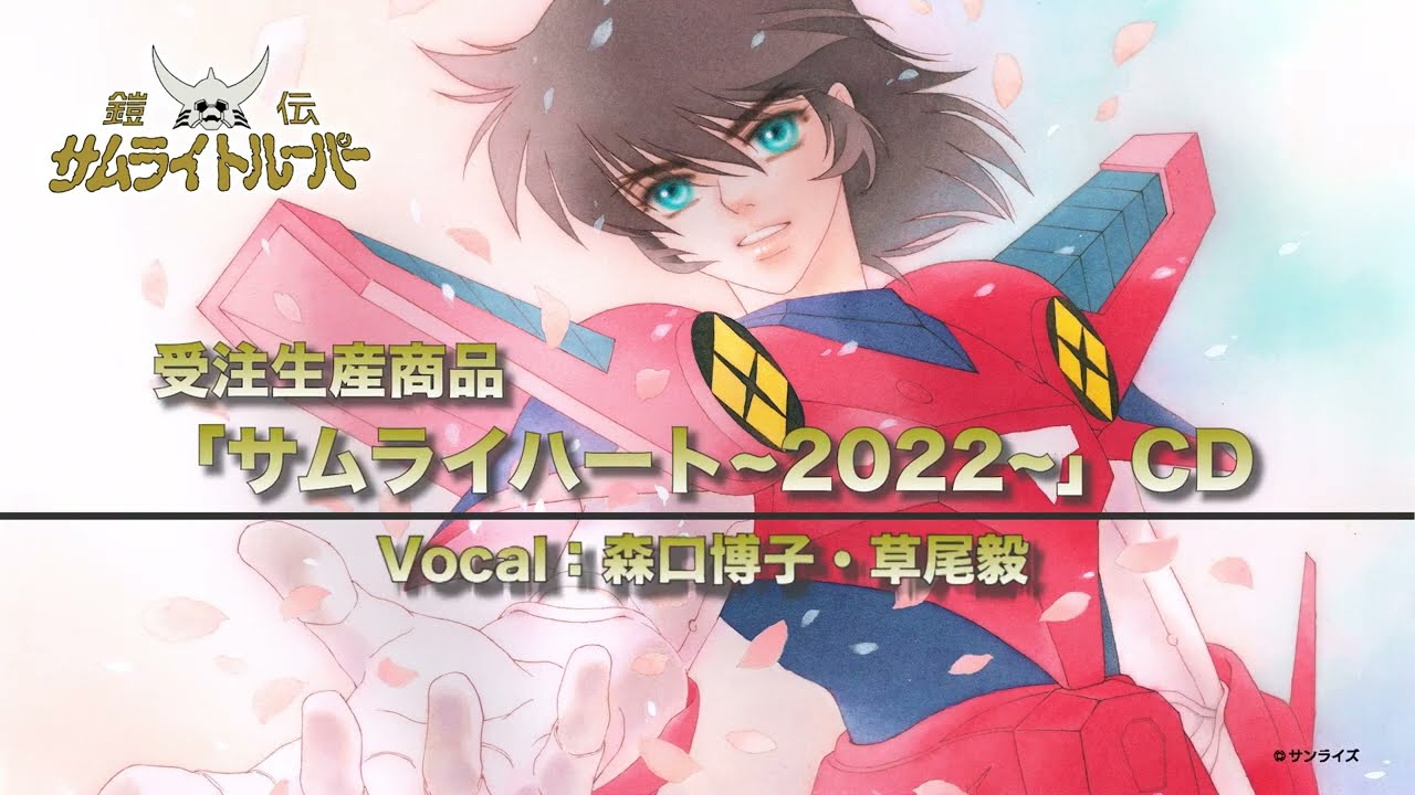 10/26(水)まで※「【受注生産商品】サムライハート ～2022～」CD受付中
