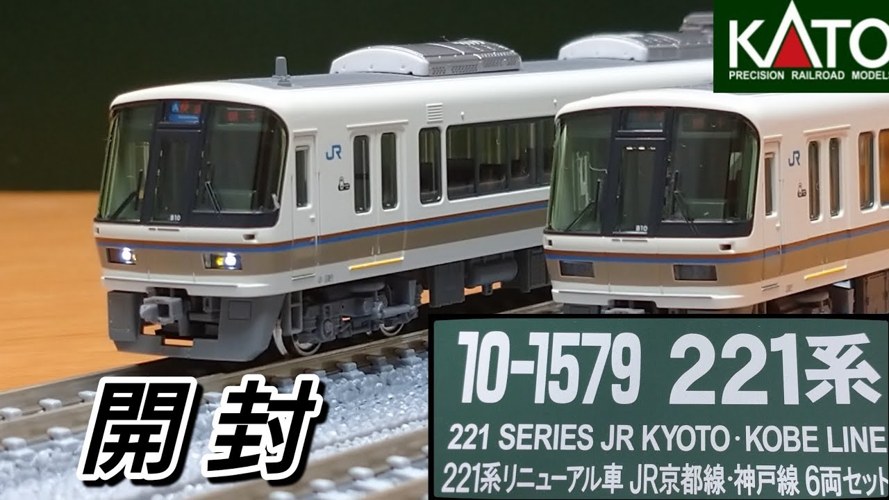 鉄道模型】KATO 221系リニューアル車 JR京都線・神戸線 6両セット 開封