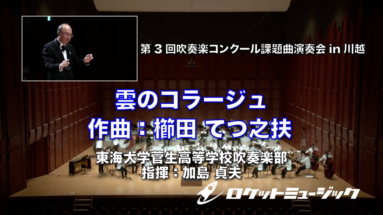 雲のコラージュ／櫛田てつ之扶 - 東海大学菅生高等学校吹奏楽部 指揮