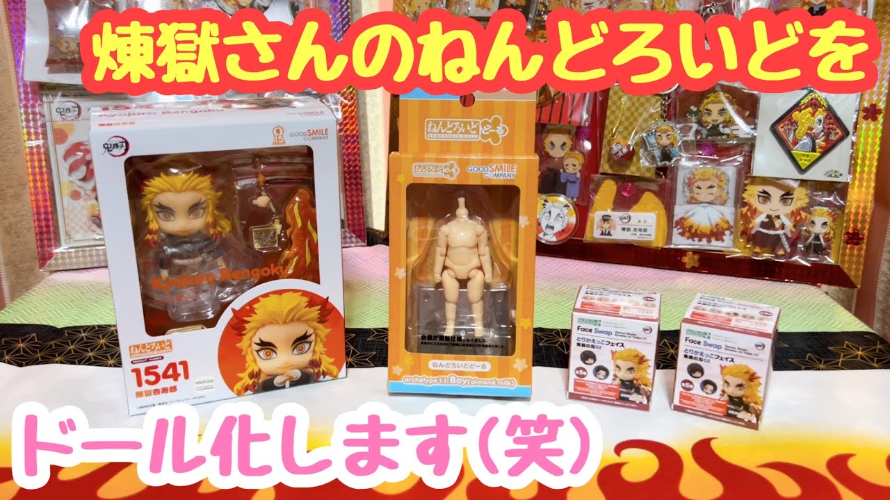 鬼滅の刃】来年煉獄さんのねんどろいどドールが発売される前にドール化