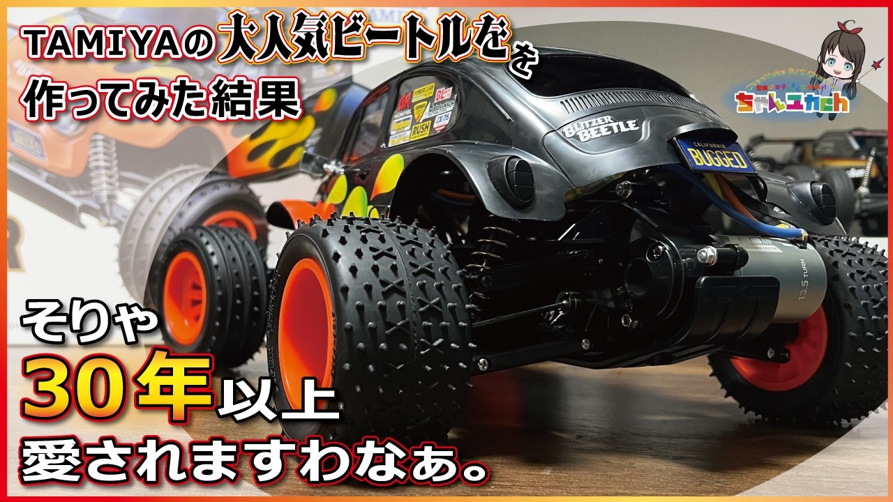 In fact, it has been loved for over 30 years. [TAMIYA BLITZER
