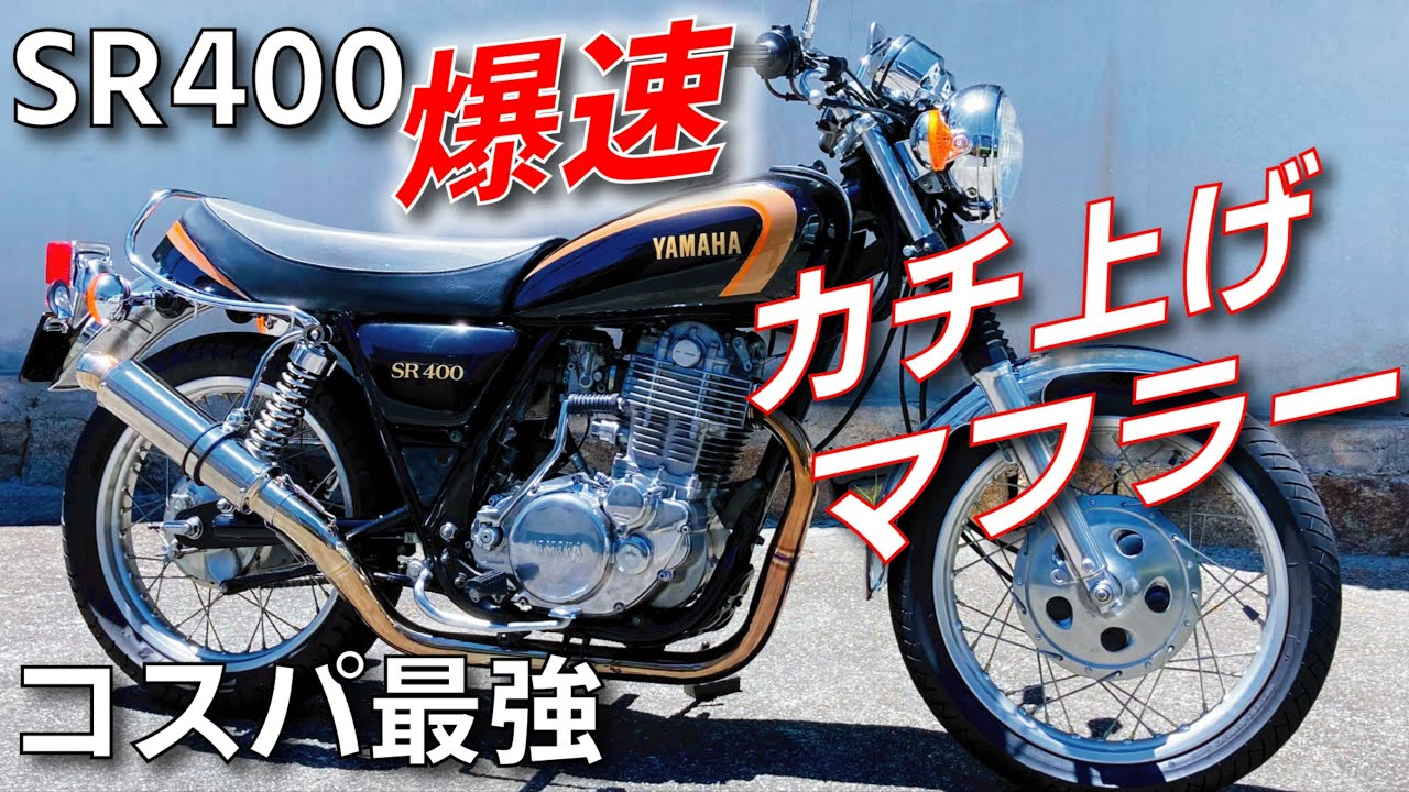 SR400はマフラー交換で激変‼ - YouTube