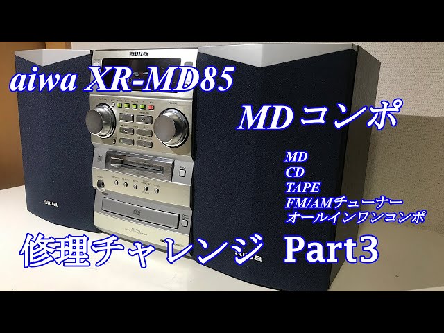 aiwa アイワ MDミニコンポ XR-MD85 修理チャレンジ！パート3 audio