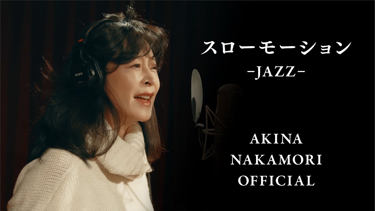 公式】中森明菜「スローモーション -JAZZ-」 AKINA NAKAMORI - YouTube