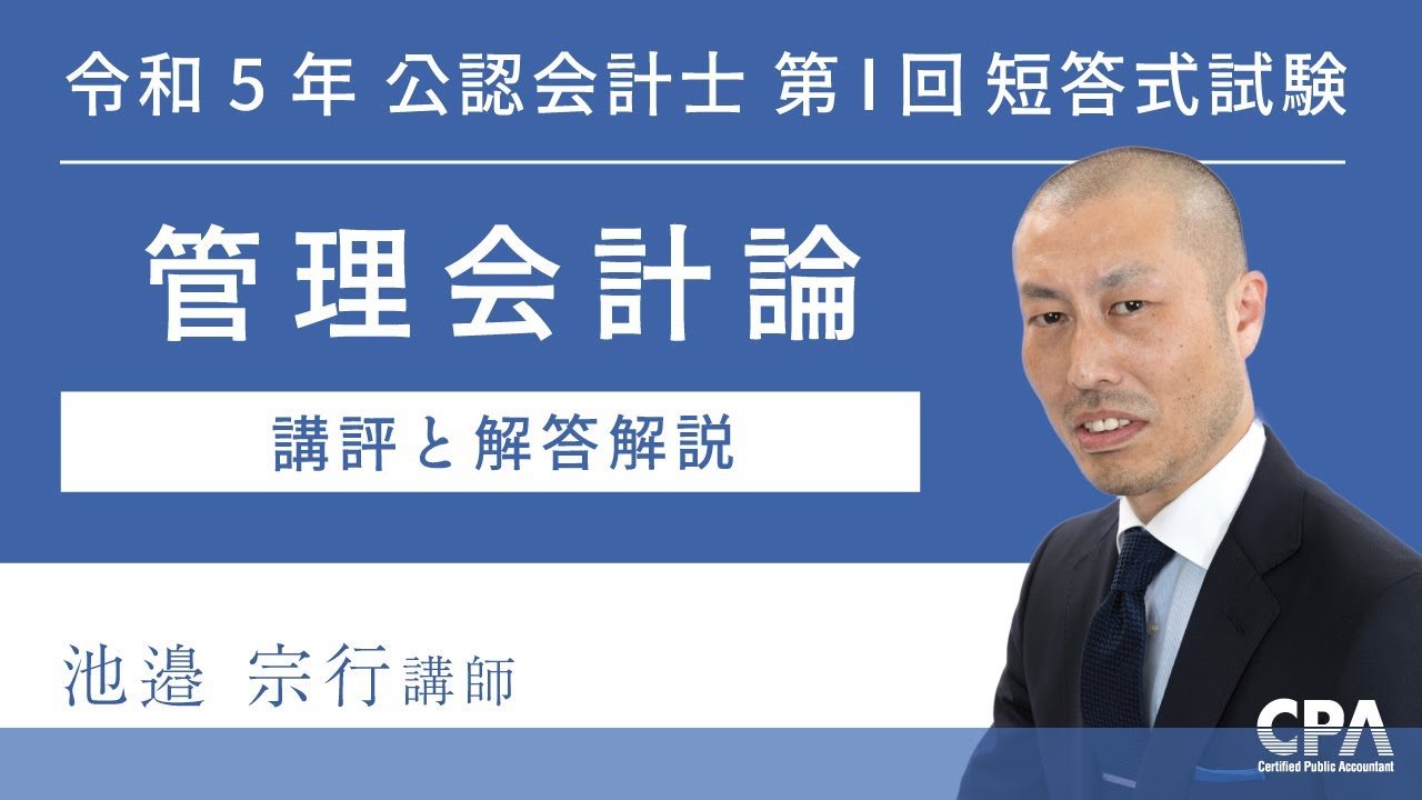 令和5年第 Ⅰ 回短答式試験 管理会計論 解説動画 - YouTube