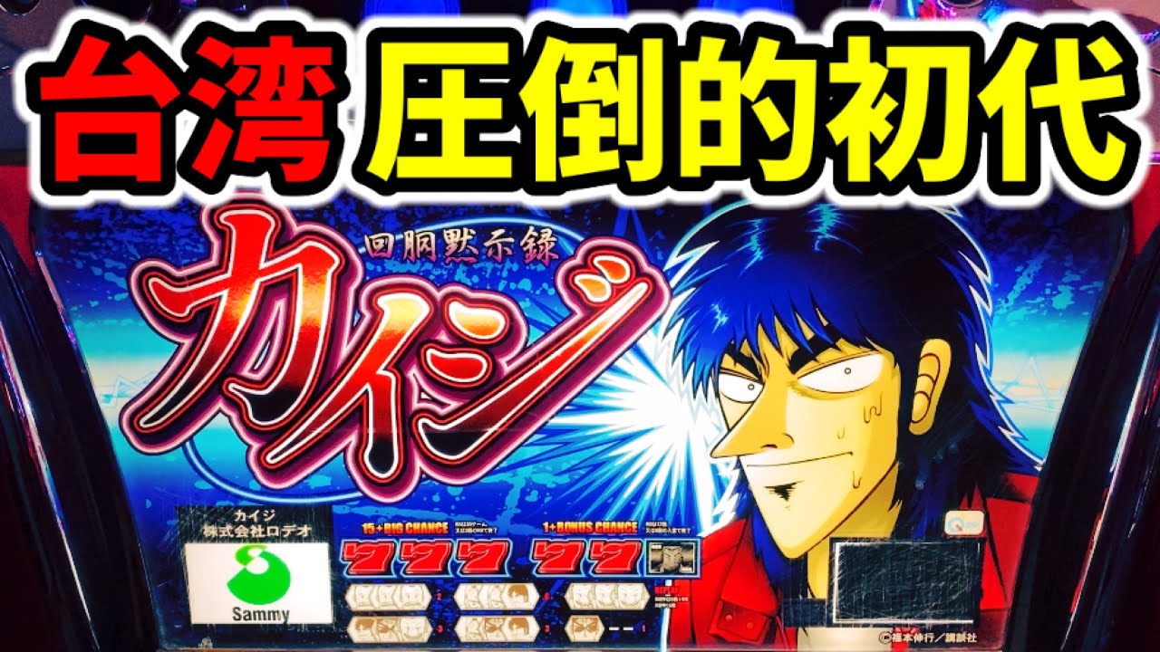 台湾】初代カイジはぶっ壊れ仕様でさすが4号機「回胴黙示録カイジ