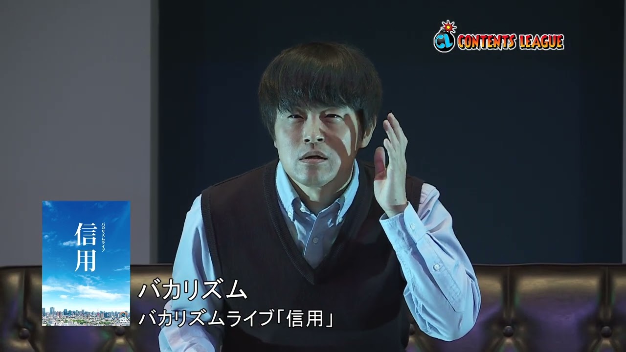2022年11月23日（水）発売】DVD バカリズムライブ「信用」 - YouTube