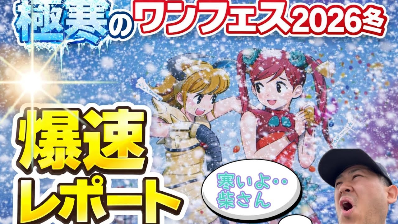 sofvi】爆速！！極寒のワンフェス2026冬会場レポート - YouTube