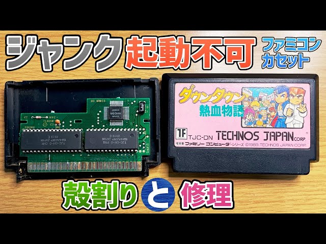 ジャンクで起動不可なファミコンソフト「ダウンタウン熱血物語」を殻