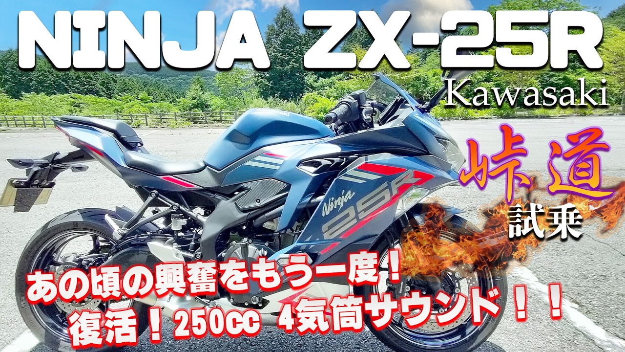 Test ride impressions of the NINJA ZX-25R SE (Kawasaki). It's