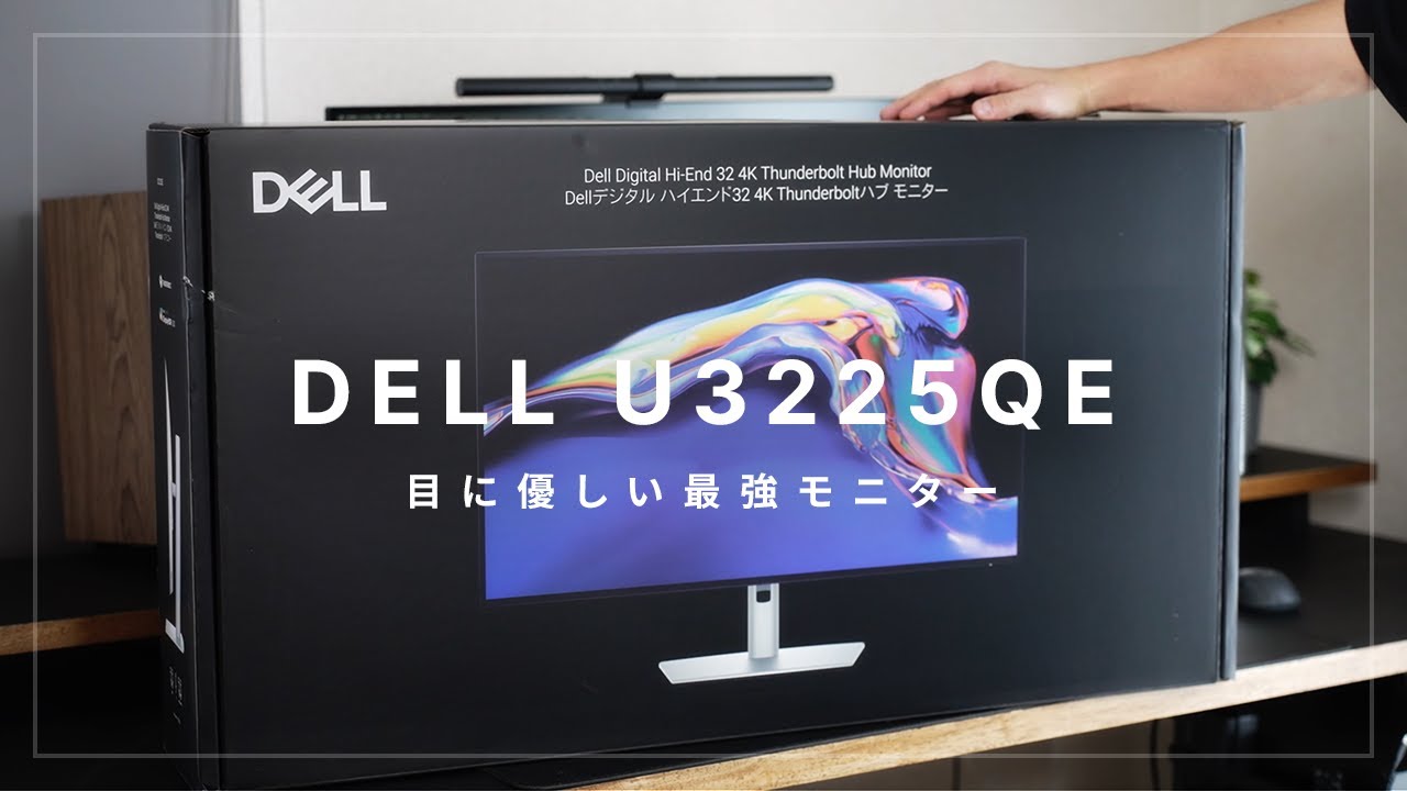 DELL U3225QE 4K 32-inch】Quick Review of the Ultimate Eye-Friendly