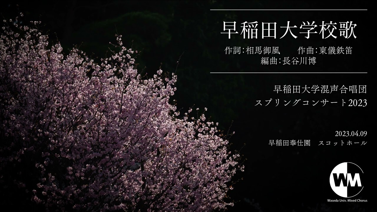 早稲田大学校歌 - YouTube