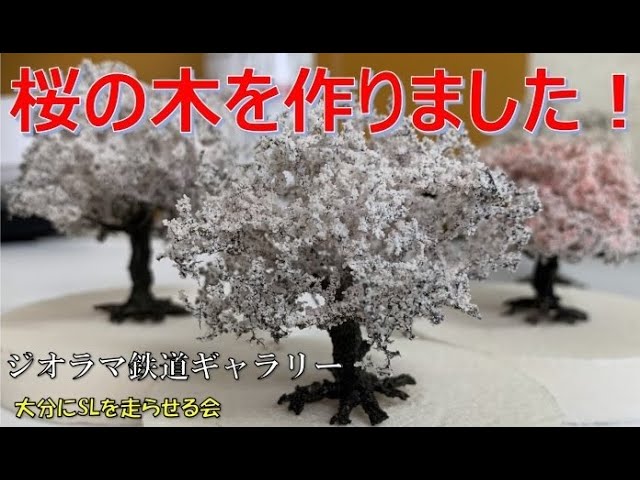 Nゲージ/鉄道模型】桜の木を作りました！ - YouTube