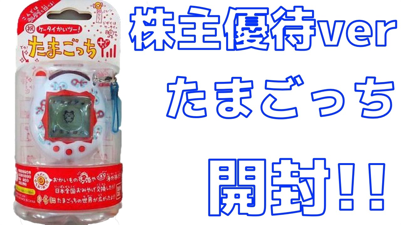 開封】【株主優待ver】ケータイかいツー! たまごっちプラス - YouTube