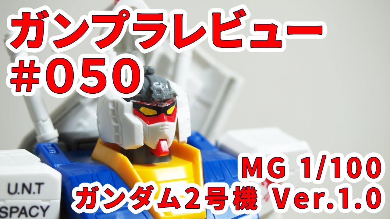 Gunpla Review # 050 [MG 1/100 RX-78-2 Gundam Unit 2 Ver.1.0] 001