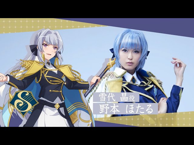 スタリラ舞台まもなく開演！】雪代晶ダイジェスト動画 - YouTube