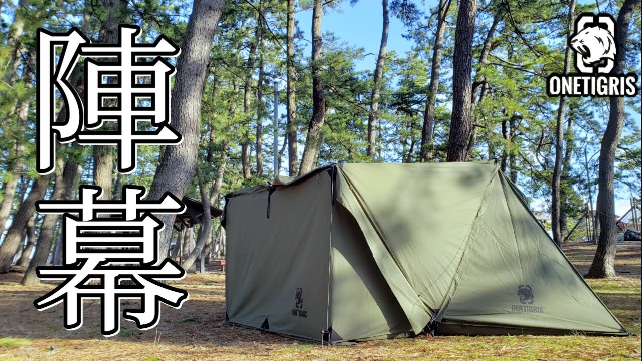 ワンティグリス ロックシールドTCに【陣幕】合体させたら、広々空間