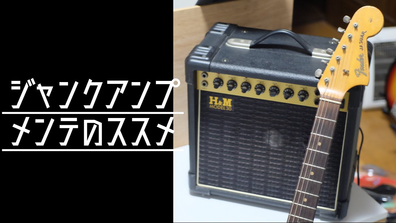 ジャンクのギターアンプは大体これで直る。 - YouTube