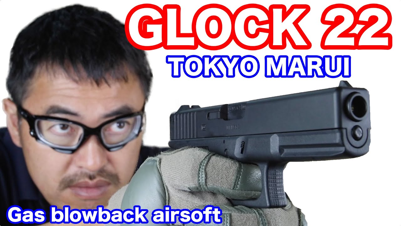 TokyoMarui GLOCK22 東京マルイ グロック22 ガスブローバック の紹介