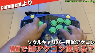 Wii】WIiでGC用アケコン”ソウルキャリバーアーケードスティック”は