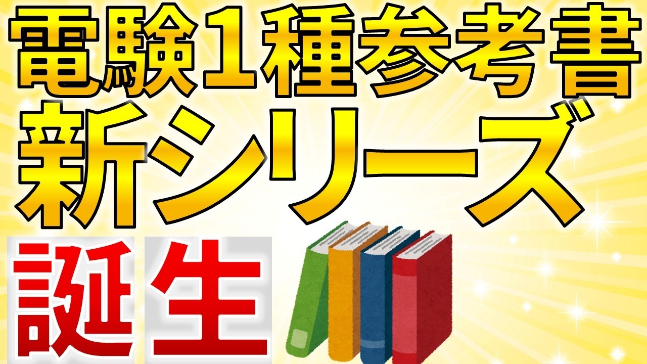 新発売】電験一種の新しいシリーズの参考書が発売されました！【電気