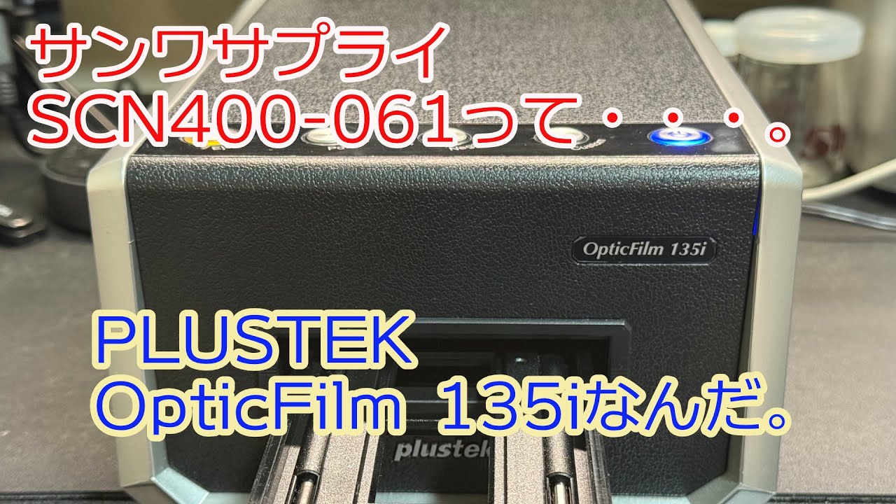 フィルムスキャナ、サンワサプライ400-SCN061ってPLUSTEK Optic Film