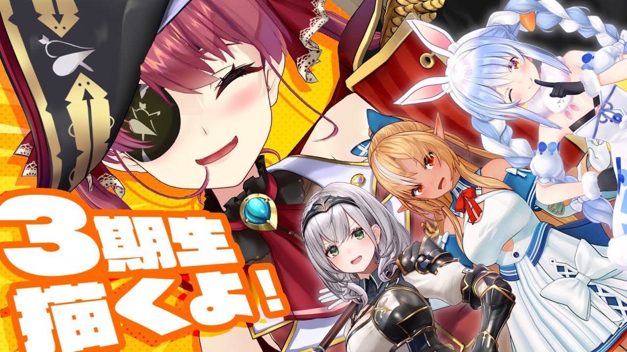 3期生案件！】ナニカに使われる3期のお顔を描く！なんだと思う