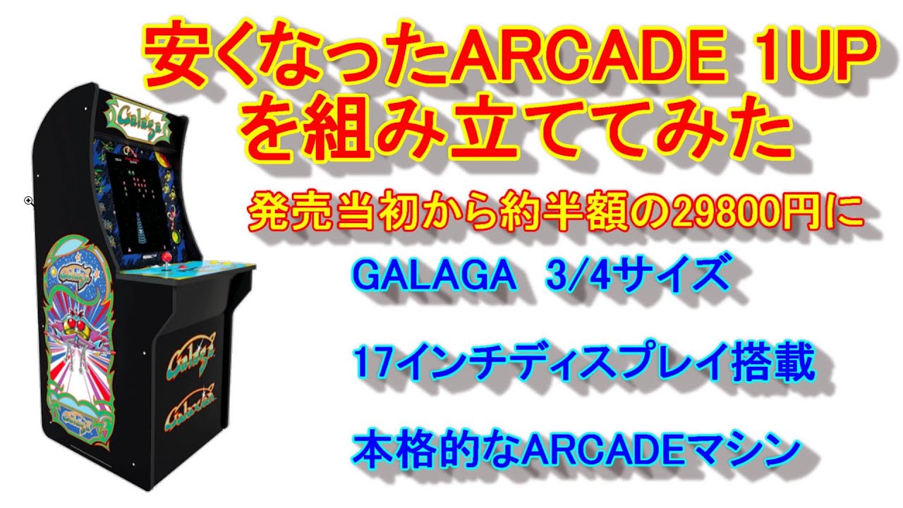 ARCADE 1UP ギャラガを組み立ててみた！期間限定値下中 | レトロゲーム
