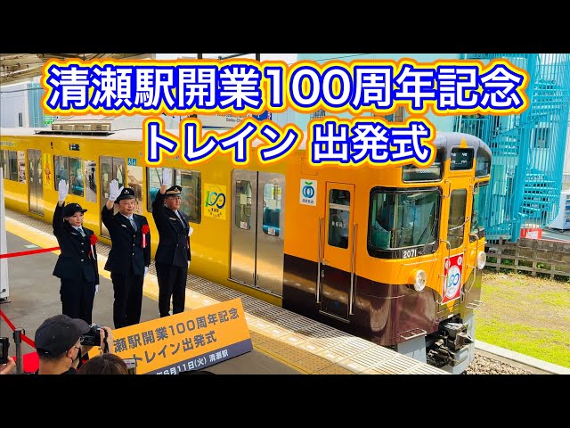 西武池袋線「清瀬駅」開業100周年記念トレイン出発式 2024.6.11 - YouTube