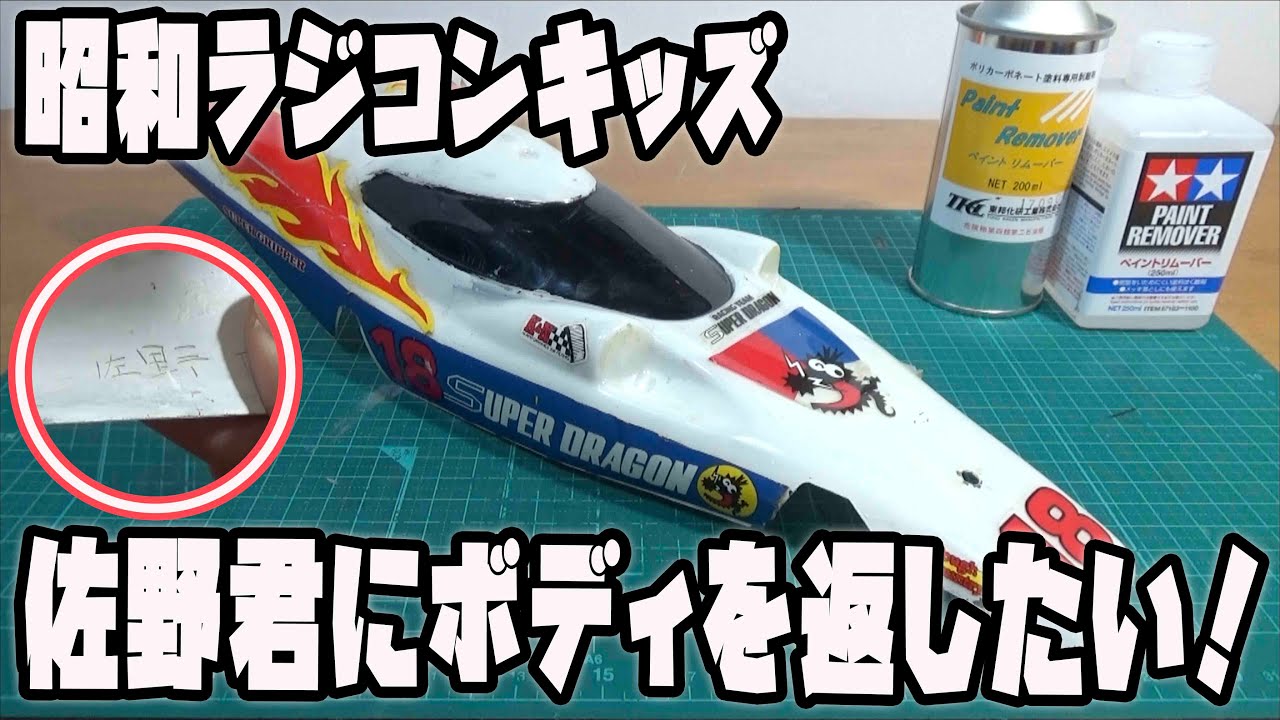 I want to give the Super Dragon back to Showa era radio control