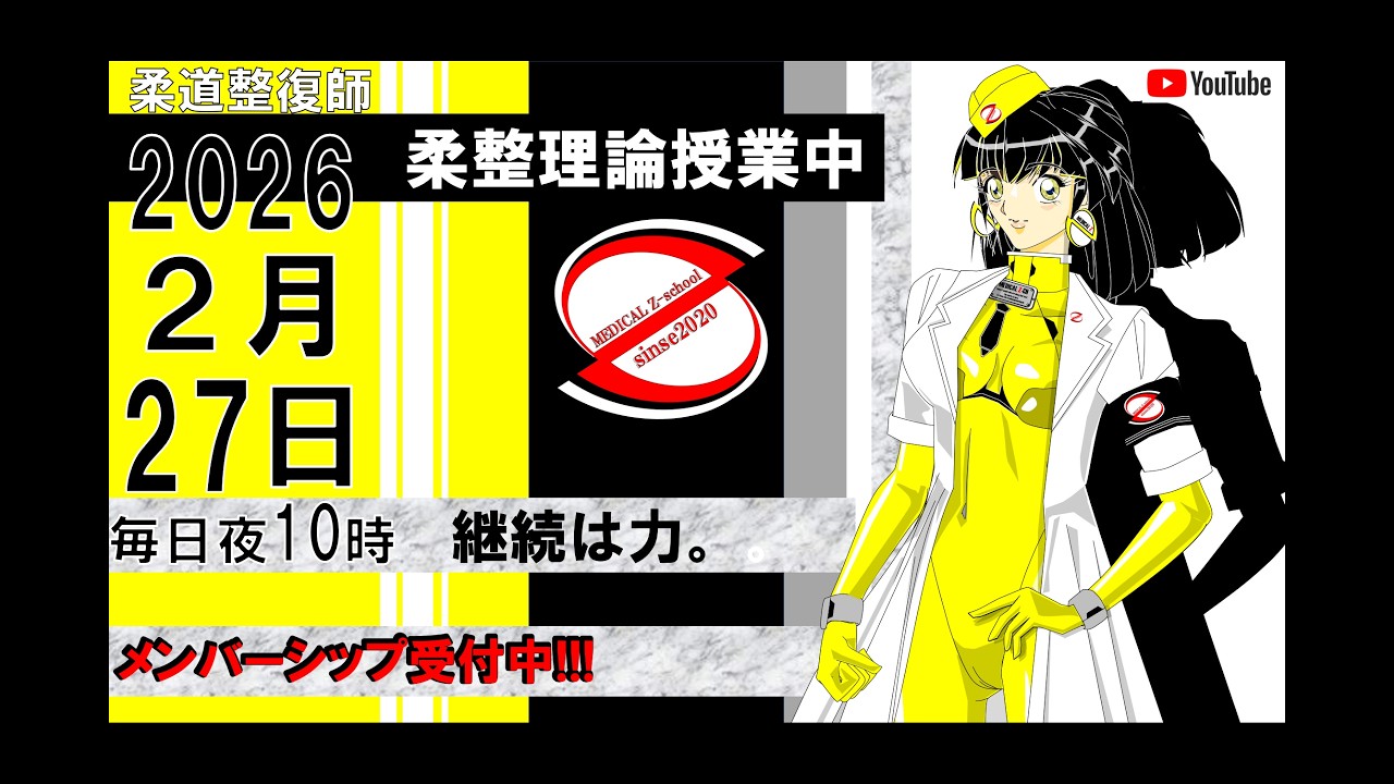 2026 2/27 毎日配信！外傷 柔道整復師 国家試験 - YouTube