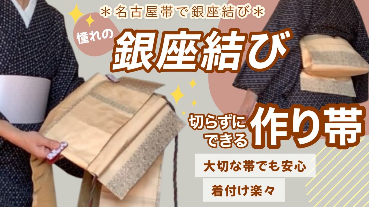 銀座結び＊切らない作り帯】名古屋帯で憧れの銀座結び😍／大切な帯でも