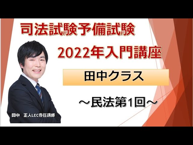 LEC司法試験予備試験】入門講座＜田中クラス＞民法 第1回 - YouTube