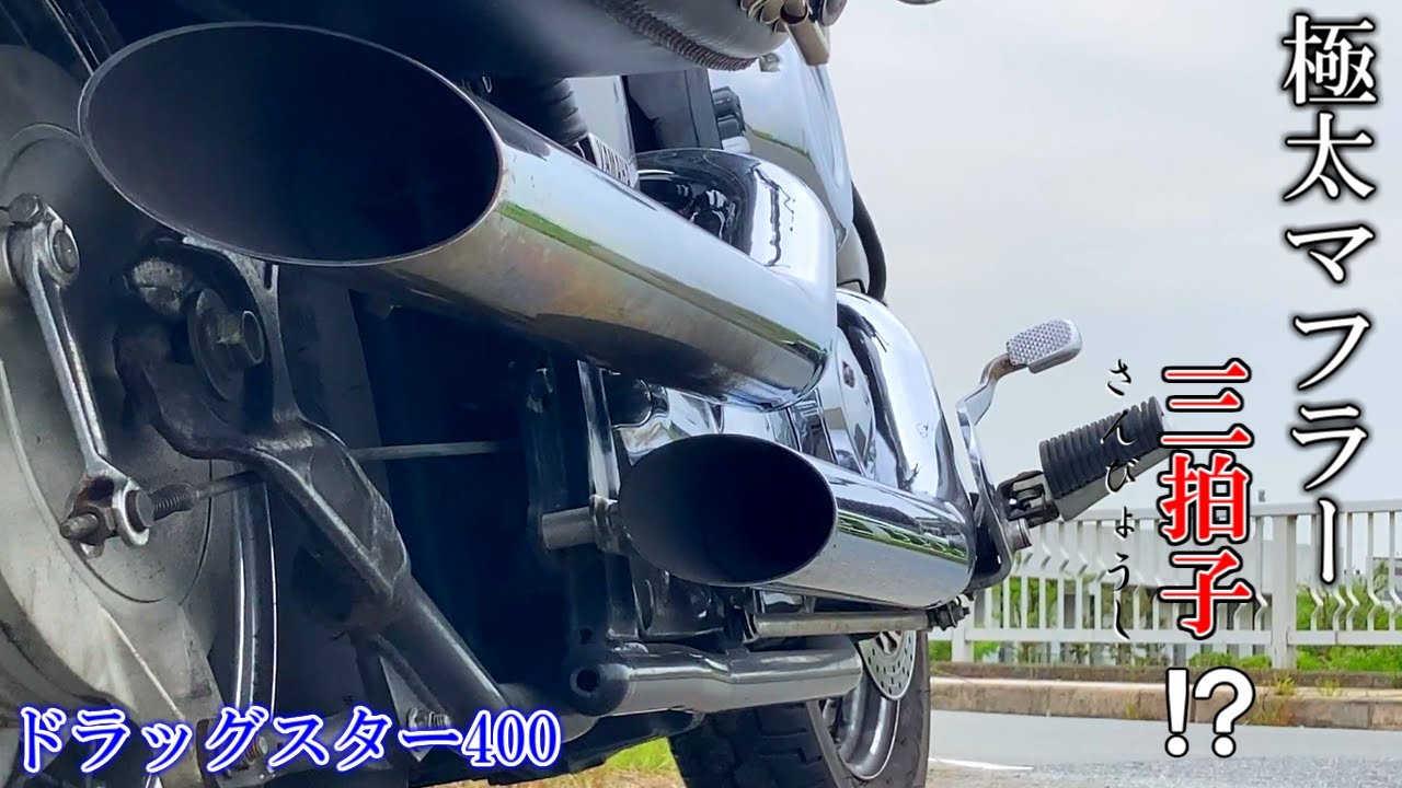 ドラッグスター400】レア！イージーライダース製、極太スラッシュ