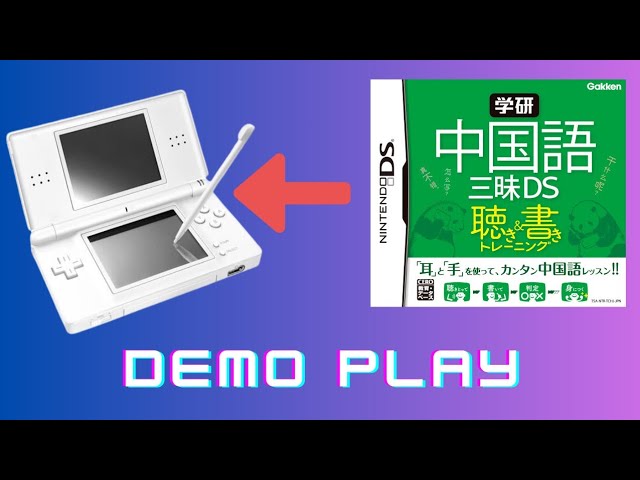 学研 中国語三昧DS : 聴き&書きトレーニング - YouTube