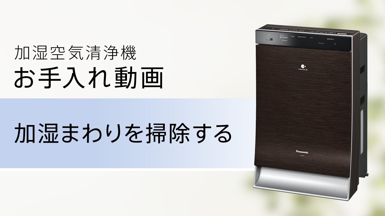 加湿空気清浄機(F-VXS90) お手入れ「加湿まわり篇」【パナソニック公式