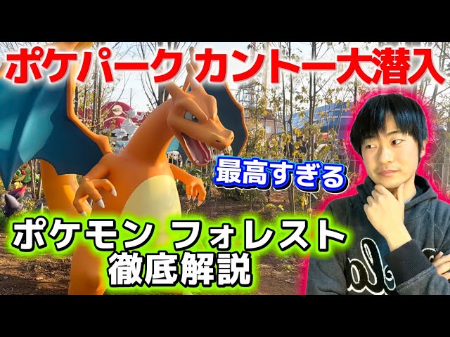 Super Latest] A deep dive into the long-awaited PokéPark Kanto! A