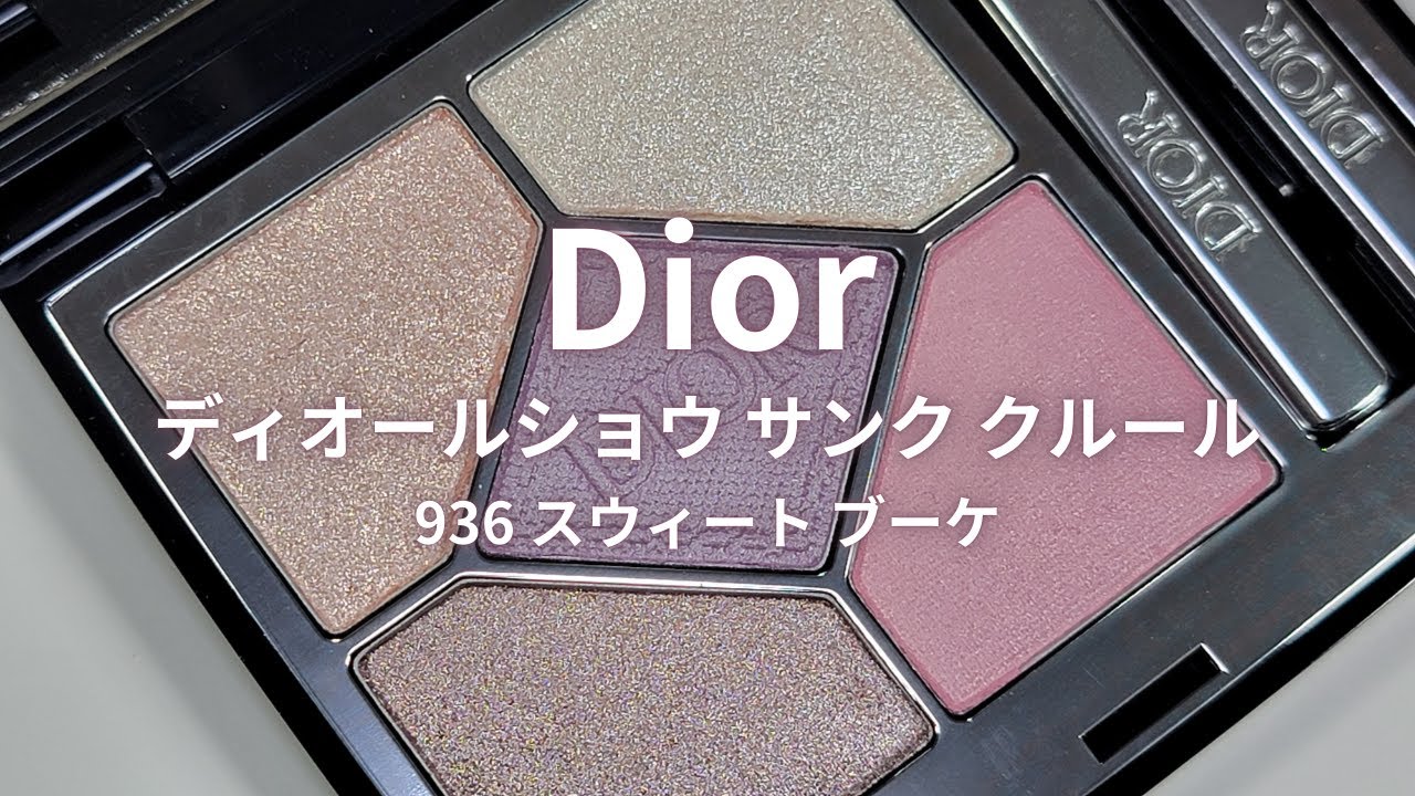 展開店舗限定色】ディオールショウ サンク クルール 936 スウィート