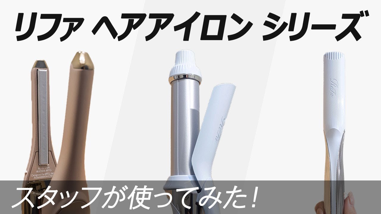 カールアイロン【32mm】(ホワイト) | ReFa | RE-BK-02A | Joshin web